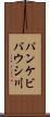 パンケビバウシ川 Scroll