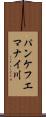 パンケフエマナイ川 Scroll