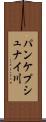 パンケプシュナイ川 Scroll