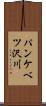 パンケベツ沢川 Scroll