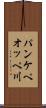 パンケペオッペ川 Scroll