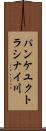 パンケユクトラシナイ川 Scroll