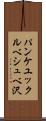 パンケユックルベシュベ沢 Scroll