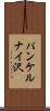 パンケルナイ沢 Scroll