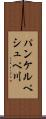 パンケルペシュペ川 Scroll