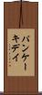 パンケーキデイ Scroll
