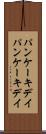パンケーキデイ Scroll