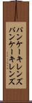 パンケーキレンズ Scroll