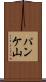 パンケ山 Scroll