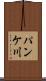 パンケ川 Scroll