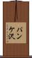 パンケ沢 Scroll