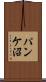 パンケ沼 Scroll