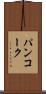 パンコーク Scroll
