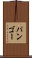 パンゴー Scroll