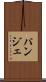 パンジェ Scroll