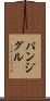 パンジグル Scroll