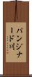 パンジナード川 Scroll
