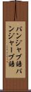 パンジャブ語 Scroll