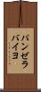 パンゼラバイヨ Scroll