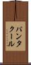 パンタクール Scroll