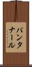 パンタナール Scroll