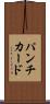 パンチ・カード Scroll