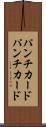 パンチカード Scroll
