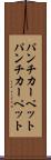 パンチカーペット Scroll