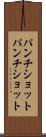 パンチショット Scroll