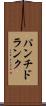 パンチ・ドランク Scroll