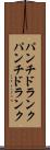 パンチドランク Scroll