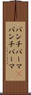パンチパーマ(P) Scroll