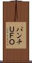 パンチＵＦＯ Scroll