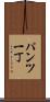 パンツ一丁 Scroll