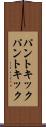 パントキック Scroll