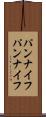 パンナイフ Scroll