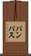 パンパス Scroll