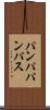 パンパ Scroll