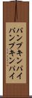 パンプキンパイ Scroll