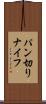 パン切りナイフ Scroll