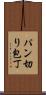 パン切り包丁 Scroll