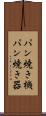 パン焼き機 Scroll