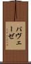 パヴェーゼ Scroll