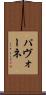パヴォーネ Scroll