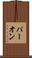 パー・オン Scroll