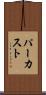 パーカスト Scroll