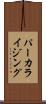 パーカライジング Scroll