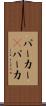 パーカー(P) Scroll