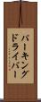 パーキングドライバー Scroll