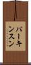 パーキンスン Scroll